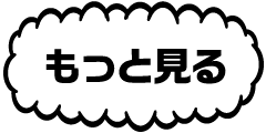 もっと見る