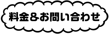 料金＆お問い合わせ
